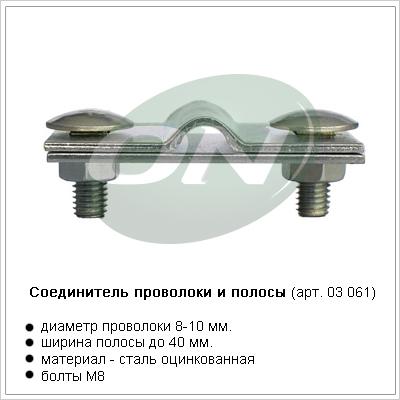 соединитель проволоки и полосы