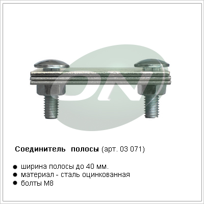 соединитель полосы