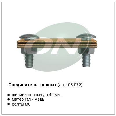 соединитель полосы