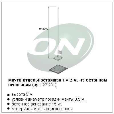 мачта отдельностоящая на бетонном основании, H=2 м.