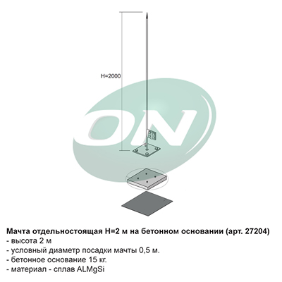 мачта отдельностоящая на бетонном основании, H=2 м.