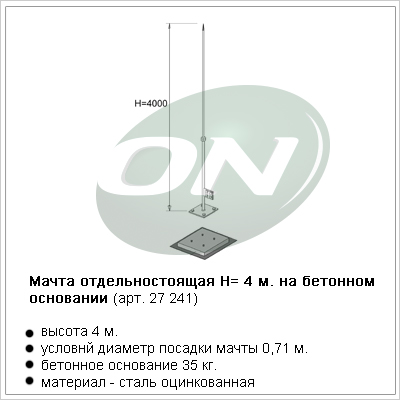 мачта отдельностоящая на бетонном основании, H=4 м.