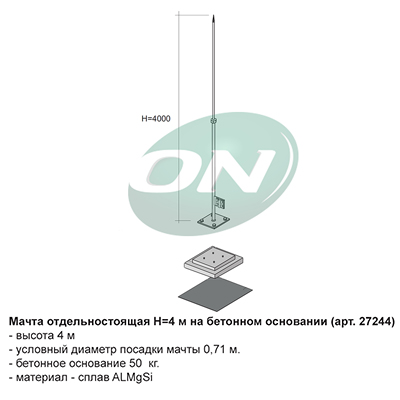 мачта отдельностоящая на бетонном основании, H=4 м.