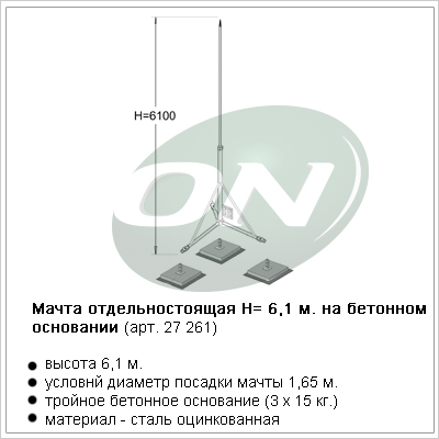 мачта отдельностоящая на бетонном основании, H=6 м.