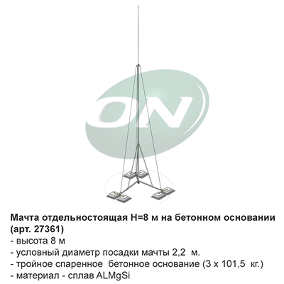 мачта отдельностоящая на бетонном основании, H=2 м.