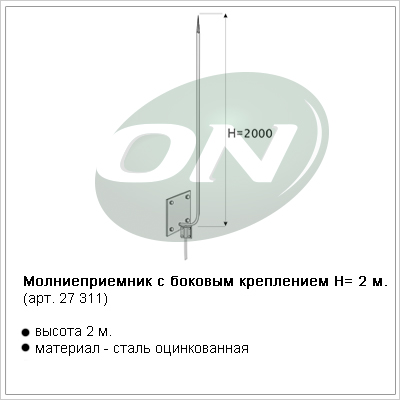 молниеприемник с боковым креплением, Н=2 м.