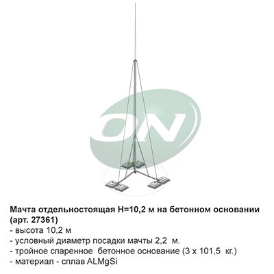 мачта отдельностоящая на бетонном основании, H=4 м.