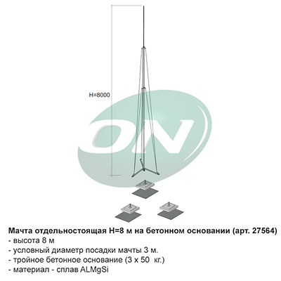 мачта отдельностоящая на бетонном основании, H=8 м.