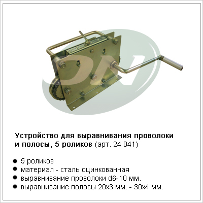 устройство для выравнивания проволоки(d6-10мм) и полосы (5 роликов)