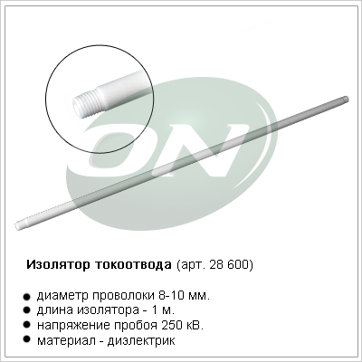 изолятор токоотвода 250 кВ, сборный